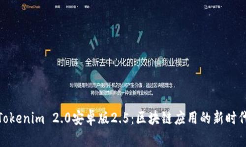 Tokenim 2.0安卓版2.5：区块链应用的新时代