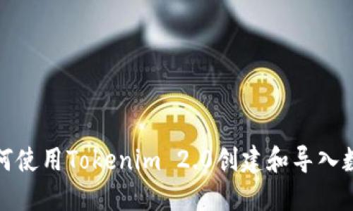如何使用Tokenim 2.0创建和导入数字