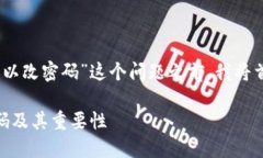 在详细讨论“tokenim2.0是否可以改密码”这个问题