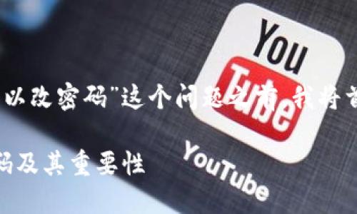 在详细讨论“tokenim2.0是否可以改密码”这个问题之前，我将首先为其创建一个和相关关键词。

Tokenim 2.0：如何安全更改密码及其重要性