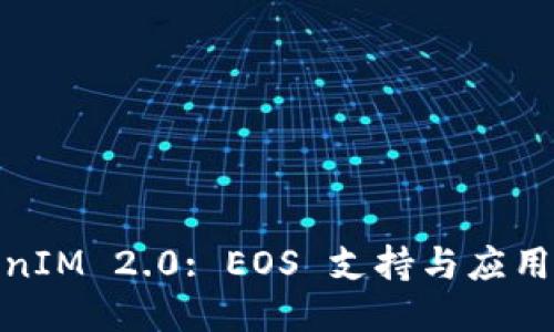 TokenIM 2.0: EOS 支持与应用探讨