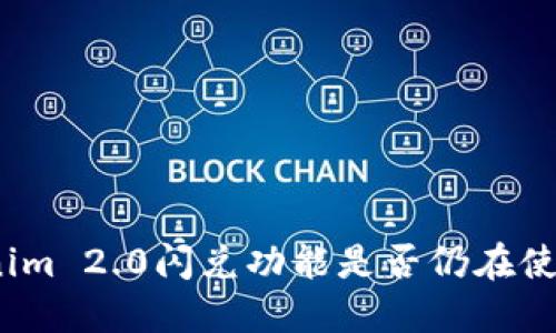 Tokenim 2.0闪兑功能是否仍在使用中？