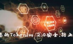  如何保障您的Tokenim 2.0安全，防止资金被转走