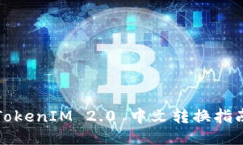 TokenIM 2.0 中文转换指南