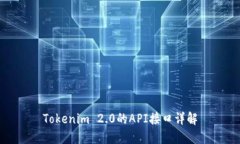 Tokenim 2.0的API接口详解